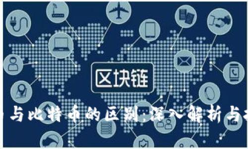 数字货币与比特币的区别：深入解析与投资指南
