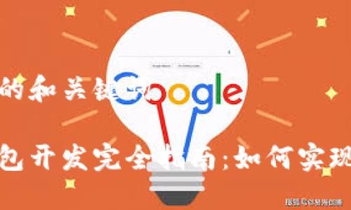 思考一个的和关键词

区块链钱包开发完全指南：如何实现高效对接