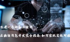 思考一个的和关键词区块