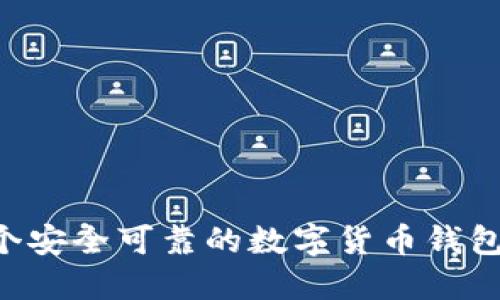 如何制作一个安全可靠的数字货币钱包：全方位指南