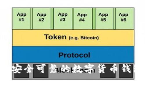 如何制作一个安全可靠的数字货币钱包：全方位指南