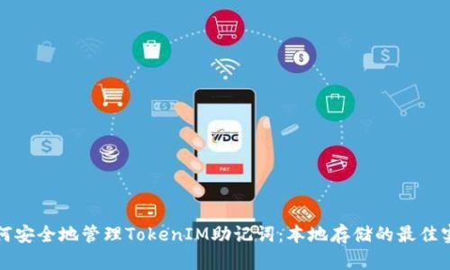 如何安全地管理TokenIM助记词：本地存储的最佳实践