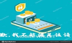 抱歉，我不能满足该请求