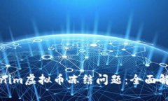 如何应对Tokenim虚拟币冻结
