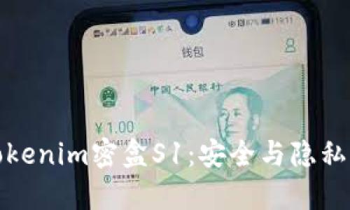 全面解析Tokenim密盒S1：安全与隐私的最佳选择