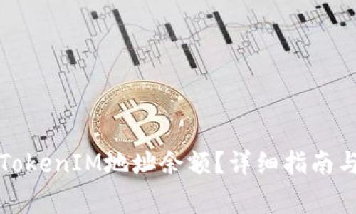 如何查询他人TokenIM地址余额？详细指南与常见问题解答
