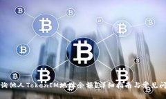 如何查询他人TokenIM地址余