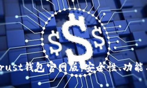 全面解析Trust钱包官网版：安全性、功能与使用指南