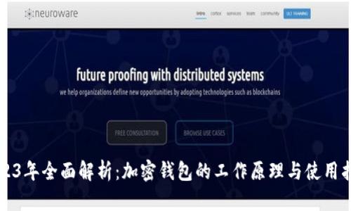 2023年全面解析：加密钱包的工作原理与使用指南