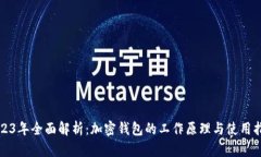 2023年全面解析：加密钱包