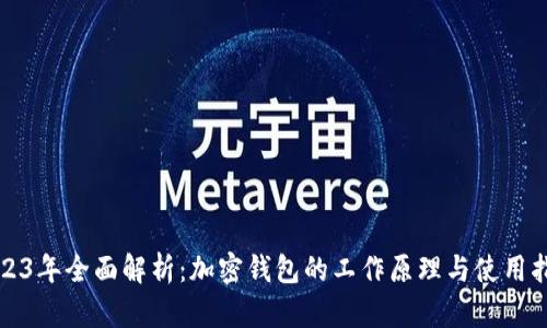 2023年全面解析：加密钱包的工作原理与使用指南