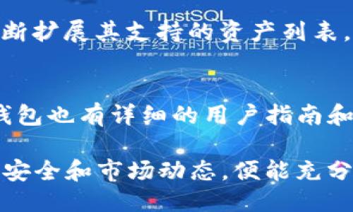   Tokenim钱包是否支持瑞波币（XRP）？ / 
 guanjianci Tokenim钱包, 瑞波币, 数字货币钱包 /guanjianci 

Tokenim钱包概述
Tokenim钱包是一款为用户提供的安全、便捷的数字货币管理工具。随着区块链技术的发展，越来越多的人们选择使用数字货币进行投资和交易。Tokenim钱包不仅支持多种主流数字货币，如比特币（BTC）、以太坊（ETH）等，还以其用户友好的界面和多重安全保障而受到用户青睐。
在了解Tokenim钱包的特点和功能之前，有必要先了解它的起源和发展。Tokenim钱包的开发团队致力于为用户提供一款安全高效的数字货币钱包。其设计初衷是希望在日益复杂的数字货币市场中，为新手和资深投资者提供一个简单易用的工具。
Tokenim钱包的主要功能包括资金存储、资产管理、交易记录查看和市场行情实时更新。它的用户界面友好，即使是新手用户也能够快速上手。另一个值得一提的特点是Tokenim钱包在安全性方面的重视，采用了多层加密机制，确保用户的资产安全不受威胁。

瑞波币（XRP）简介
瑞波币（XRP）是由瑞波公司（Ripple Labs）推出的一种数字货币，主要用于为跨境支付提供便利。瑞波网络不同于传统的支付系统，它不仅仅是一种数字资产，更是一个支付协议和实时结算系统，解决了传统金融体系中的痛点。
与传统的SWIFT系统相比，瑞波网络可以在几秒钟内完成交易，这使得其在国际汇款方面展现了巨大的效率优势。此外，瑞波币采用了独特的共识算法，而不是POW（工作量证明）或POS（权益证明），这使得其在交易确认速度和网络安全性上具备明显优势。
由于其低交易费用和快速转账的特点，瑞波币逐渐受到金融机构和大型企业的青睐，被越来越多的银行和支付服务提供商使用。因而，了解瑞波币的特性对用户在选择数字货币钱包时具有重要意义。

Tokenim钱包支持瑞波币吗？
针对“Tokenim钱包是否支持瑞波币”这一问题，答案是肯定的。Tokenim钱包虽然专注于为用户提供多样化的数字资产管理功能，但在其资产支持列表中，瑞波币（XRP）无疑是一个不可或缺的部分。作为一种在数字货币市场拥有较高流通性和接受度的货币，瑞波币成为Tokenim钱包用户关注的焦点之一。
支持瑞波币的Tokenim钱包，为用户提供了便捷的瑞波币存储和交易功能。用户可以在钱包中轻松地查看和管理自己的瑞波币资产。这对于那些热衷于投资瑞波币的用户来说，无疑提供了极大的便利。
此外，Tokenim钱包的团队也在不断更新和扩展其支持的资产列表，以适应不断变化的市场需求。这意味着未来可能会有更多的数字货币被纳入到Tokenim钱包的支持范围中。

Tokenim钱包的安全性分析
在数字货币钱包的选择中，安全性无疑是用户最为关注的一个方面。Tokenim钱包在安全性方面采取了多种措施以保护用户的资产安全。首先，Tokenim钱包采用了多层加密算法，对用户的私钥和交易数据进行加密存储，确保黑客无法轻易获取用户的资金。
其次，Tokenim钱包还支持冷钱包和热钱包的结合使用。冷钱包是指没有连接互联网的存储设备，而热钱包则是在线状态的数字钱包。这种结合使用的方式，有效降低了用户资产被盗或丢失的风险。
此外，Tokenim钱包还提供了两步验证（2FA）功能，用户在进行重要操作时需要输入额外的身份验证信息。这为用户的账户增加了一重安全保障。即使用户的登录信息被泄露，没有通过二次验证，黑客也无法完成交易。

如何使用Tokenim钱包进行瑞波币交易？
使用Tokenim钱包进行瑞波币（XRP）交易非常简单，用户只需按照以下几个步骤进行操作即可。首先，用户需要下载并安装Tokenim钱包的应用程序，并创建一个新账户。在注册账户的过程中，用户需要设置一个强密码，并备份好助记词，以防止账户丢失。
账户创建完毕后，用户可以通过多种方式将瑞波币充值到Tokenim钱包中。常见的方法包括通过交易所提现、与朋友转账等。在充值完成后，用户可以在钱包界面看到瑞波币的余额。
如果用户想要进行交易，Tokenim钱包也提供了内置的交易功能。用户只需选择“交易”选项，输入对方的地址和要转账的金额，确认无误后即可完成交易。在完成交易后，用户还可以在交易记录中查看自己的交易详情。

Tokenim钱包的未来发展趋势
随着数字货币市场的不断演变，Tokenim钱包的未来发展潜力非常巨大。首先，随着越来越多的人加入数字货币的投资行列，用户对钱包的安全性、便捷性和多样性需求将更加迫切。这就要求Tokenim钱包的团队在不断更新的同时，始终保持对市场的敏锐洞察力。
其次，Tokenim钱包可能会继续增加对新兴的数字货币的支持。未来随着去中心化金融（DeFi）和非同质化代币（NFT）等新概念的流行，Tokenim钱包可能会推出更多相关功能，提升用户体验。
最后，Tokenim钱包的国际化也是未来发展的一大趋势。为了满足全球用户的需求，Tokenim团队正在考虑推出多语言版本，并支持更多的法币兑换功能，以便于全球用户能够轻松使用该钱包进行交易。

相关问题解析

h4问题1：Tokenim钱包如何保证用户资产安全？/h4
在数字货币的世界里，安全性是用户最为关心的问题。Tokenim钱包通过多层加密、冷钱包和热钱包的结合、两步验证等多种方式保障用户的资产安全。用户在使用时需要注意设置复杂的密码并积极采用安全措施，以降低被盗风险。

h4问题2：如何通过Tokenim钱包购买瑞波币？/h4
Tokenim钱包支持多种方式充值瑞波币，包括通过交易所购买、直接转账等。在充值完成后，用户可以在钱包中查看余额。此外，Tokenim钱包的内置交易功能允许用户便捷地进行买卖。

h4问题3：Tokenim钱包的费用结构怎样？/h4
Tokenim钱包的交易费用相对较低，这是其一大优势。具体的费用结构通常与瑞波币及其他资产的交易复杂程度有关，用户在交易前可以提前了解相关费用，以便做出决策。

h4问题4：Tokenim钱包可以支持哪些其他数字货币？/h4
除了瑞波币（XRP），Tokenim钱包支持多种主流数字货币，包括比特币、以太坊、莱特币等。用户可以根据自身需求选择使用，Tokenim也在不断扩展其支持的资产列表。

h4问题5：Tokenim钱包的客服支持如何？/h4
Tokenim钱包提供多种客服支持渠道，包括在线客服、Email支持等。用户在使用过程中遇到问题可通过这些渠道获取帮助。同时，Tokenim钱包也有详细的用户指南和FAQ供用户参考。

总结来说，Tokenim钱包不仅支持瑞波币，还以其安全性、便捷性和多功能性在众多数字货币钱包中脱颖而出。用户在使用过程中，只需关注安全和市场动态，便能充分利用Tokenim钱包的优势。
