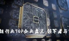 2023年区块链行业TOP企业盘