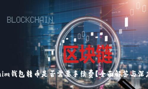 Tokenim钱包转币是否需要手续费？全面解答与深度分析