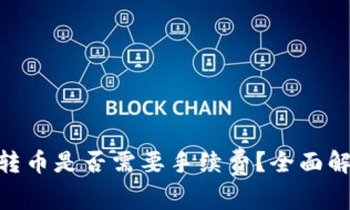 Tokenim钱包转币是否需要手续费？全面解答与深度分析
