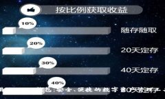 易欧Web3钱包：安全、便捷