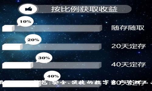易欧Web3钱包：安全、便捷的数字资产管理工具