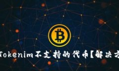 如何处理转入Tokenim不支持