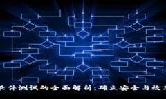 区块链软件测试的全面解