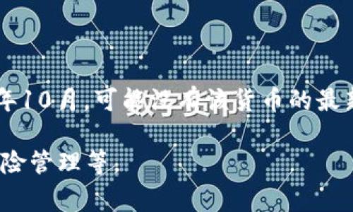 目前我无法提供关于“tokenimustd币”的具体信息，因为我的知识更新截至到2023年10月，可能没有该货币的最新详情。不过，我可以帮助你理解加密货币的基本概念，并讨论常见的问题和相关知识。

请问你在寻找有关加密货币的哪方面的信息？例如，投资建议、技术分析、市场趋势、风险管理等。