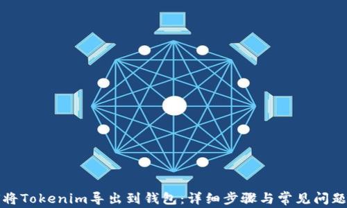 
如何将Tokenim导出到钱包：详细步骤与常见问题解答