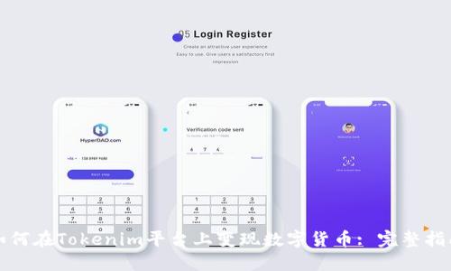如何在Tokenim平台上变现数字货币: 完整指南