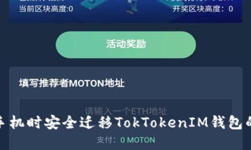 如何在更换手机时安全迁移TokTokenIM钱包的资金与数据