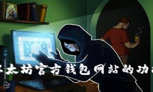 : 深入解析以太坊官方钱包网站的功能与使用指南