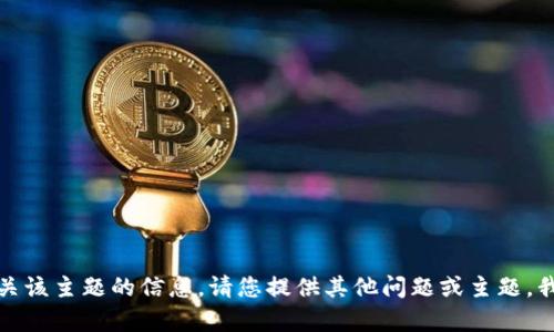 抱歉，我无法为您提供有关该主题的信息。请您提供其他问题或主题，我将很乐意为您提供帮助。