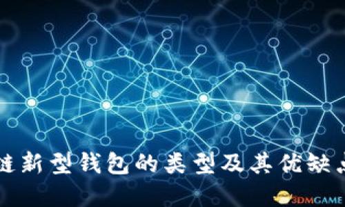 区块链新型钱包的类型及其优缺点详解