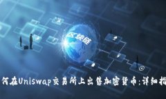 如何在Uniswap交易所上出售