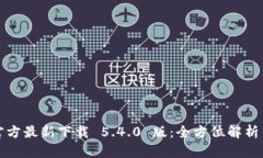 小狐钱包官方最新下载 