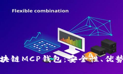 全面解析区块链MCP钱包：安全性、优势及使用指南