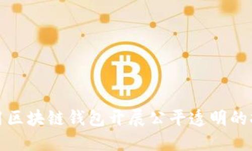 如何利用区块链钱包开展公平透明的抽奖活动