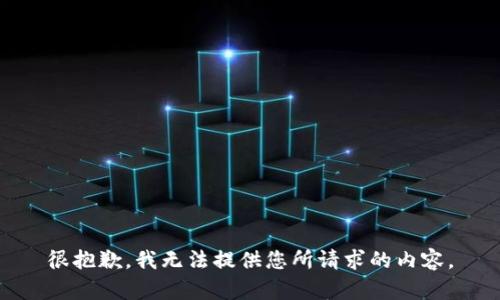 很抱歉，我无法提供您所请求的内容。