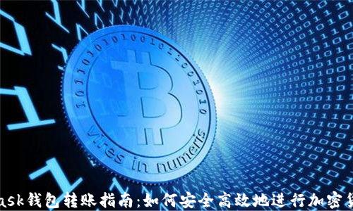 
MetaMask钱包转账指南：如何安全高效地进行加密货币转账