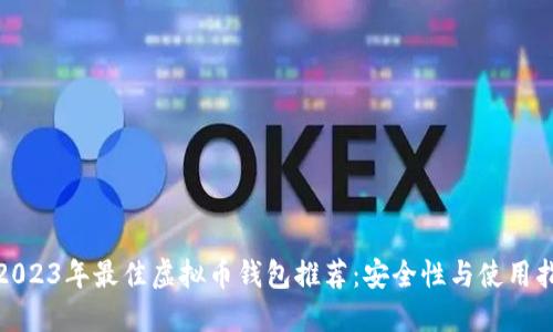 : 2023年最佳虚拟币钱包推荐：安全性与使用指南