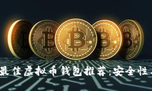 : 2023年最佳虚拟币钱包推荐：安全性与使用指南
