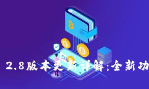 Tokenim 2.8版本更新详解：全新功能与解析
