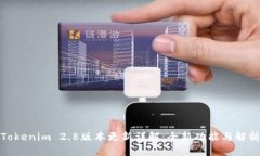 Tokenim 2.8版本更新详解：全