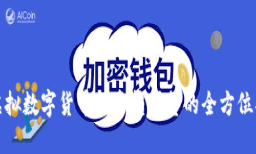 : 虚拟数字货币投资转借贷的全方位指南