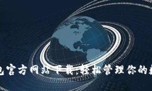 小狐钱包官方网站下载：轻松管理你的数字资产
