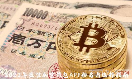 
2023年最佳加密钱包APP排名与选择指南