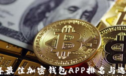 
2023年最佳加密钱包APP排名与选择指南