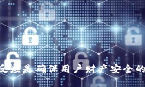   助记词破解：风险、方法及预防措施详解 / 
 guanjianci 助记词破解, 加密货币安全, 助记词保护 /guanjianci 

随着加密货币的普及，助记词成为了保护数字资产的重要工具。助记词是用户用来访问和管理他们的加密钱包的关键。然而，由于助记词的特殊性和重要性，它们也成为了黑客攻击的目标。如何有效破解助记词，可能带来财产损失的风险。因此，本文将详细探讨助记词破解的可能性、相关方法以及预防措施。

什么是助记词？
助记词是由一组随机生成的单词组成的短语，通常用于加密货币钱包。它的作用是为用户提供一种方便的方式来备份和恢复钱包。每个助记词都遵循特定的生成标准，如BIP39标准，这确保了助记词的安全性和唯一性。用户在创建钱包时，会生成一组助记词，在需要恢复钱包时只需输入这些单词即可。

由于助记词通常是随机的，并且安全性较高，因此它们成为了一种广泛使用的安全措施。用户需要妥善保存助记词，以防丢失或被窃取。一旦助记词泄露，攻击者就可以轻易访问用户的加密资产，这使得助记词的安全性至关重要。

助记词破解的风险
助记词破解的风险主要来源于以下几个方面：

ul
    listrong黑客攻击：/strong黑客可能使用各种技术手段，获取用户设备上的助记词。例如，恶意软件、病毒等可以记录用户的所有操作，包括助记词的输入。/li
    listrong社交工程：/strong攻击者可能通过社交工程手段迫使用户泄露助记词。这种方法通常涉及欺诈、钓鱼邮件等手段。/li
    listrong硬件故障：/strong如果用户不小心丢失了存储助记词的设备，且没有备份，可能面临无法再访问其加密资产的风险。/li
/ul

因此，用户在使用助记词时，必须时刻保持警惕，确保其助记词的安全和隐秘。

助记词破解的方法
虽然助记词破解理论上是可能的，但实际上其难度相对较高。以下是几个可能的方法：

ul
    listrong暴力破解：/strong攻击者可能通过暴力破解的方式，尝试组合不同的单词以找到正确的助记词。由于助记词通常由12到24个单词组成，组合数量极为庞大，因此暴力破解在实际应用中极其耗时且几乎不现实。/li
    listrong字典攻击：/strong攻击者可能针对常见单词和短语进行字典攻击。若用户使用的助记词过于简单或常见，攻击者可能通过预先准备好的字典文件进行破解。/li
    listrong社交工程攻击：/strong如前所述，社交工程是攻击者获取助记词的常见手段。攻击者可以伪装成技术支持或其他可信赖的个人，诱使用户提供助记词。/li
/ul

这些破解方法表明，助记词并不绝对安全，用户的警觉性和保护措施是确保资产安全的关键因素。

如何保护助记词安全？
为了避免助记词被破解，用户可以采取以下几种保护措施：

ul
    listrong安全存储：/strong用户应将助记词安全存储在物理设备和扣锁等安全场所，而非仅存在计算机或手机上。可以考虑将助记词写在纸上并存放在安全位置。/li
    listrong双因素认证：/strong开启加密钱包的双因素认证功能，增加额外的安全层，防止未经授权的访问。/li
    listrong定期备份：/strong定期备份助记词，并确保备份设备的安全，防止由于设备故障而导致的资产丢失。/li
    listrong警惕钓鱼攻击：/strong在输入助记词之前，确保网站或应用程序的安全性，不要随意点击可疑链接或提供私人信息。/li
/ul

通过以上方法，用户可以有效降低助记词被破解的风险。安全意识的提高与良好的保护措施相结合，将大大增强用户资产的安全性。

破解助记词的法律与道德问题
助记词的破解不仅涉及技术层面，还涉及法律与道德问题。对他人助记词的破解行为，通常会在法律上被视为盗窃或侵权。各国法律对此行为有不同的规定，但总体上，任何未经授权的访问他人资产的行为都是违法的。

在道德层面上，破解助记词不仅损害了他人的财产权益，还破坏了数字资产的信任机制。用户必须意识到，虽然技术上可能实现破解，但这种行为将带来严重的法律后果和道德谴责。

未来助记词的安全性趋势
随着技术的不断发展，助记词的安全性也在不断提高。未来可能会出现以下几种趋势：

ul
    listrong生物识别技术：/strong可能会越来越多地应用于加密钱包，用户能够通过指纹或面部识别等方式访问其资产，这样可以减少对助记词的依赖。/li
    listrong多重签名钱包：/strong允许用户设置多个助记词或私钥的方式来访问钱包，以增强安全性。/li
    listrong基于区块链的身份验证：/strong可能会成为一种主流趋势，通过区块链技术实现更为安全和可靠的身份验证。/li
/ul

总体而言，未来的助记词安全性有望得到更大的提升，但用户仍需保持警惕，采取适当的预防措施以保护自身资产。

相关问题解答

h41. 助记词如何生成？/h4
助记词的生成过程通常遵循特定的标准，如BIP39标准。其基本步骤包括：

ul
    listrong随机数生成：/strong首先，需要生成一个随机数，通常为128位或256位。/li
    listrong哈希处理：/strong对随机数进行SHA256哈希处理，以生成助记词的种子。/li
    listrong单词选择：/strong从定义的单词列表中选择适合的单词，形成助记词。常用的BIP39提供2048个单词的列表，用户在生成助记词时可以从中随机选择。/li
/ul

生成的助记词距离最终使用还有一些步骤，需要确保其输入设备的安全。在整个过程中，保持随机性和保密性是至关重要的。

h42. 助记词丢失了该怎么办？/h4
若助记词丢失，用户可能面临无法访问其加密资产的风险。此时，可考虑以下几点：

ul
    listrong检查备份：/strong许多用户在生成助记词时会备份到安全地点，查找任何可能的备份来源是首要的步骤。/li
    listrong拼写尝试：/strong如果用户对助记词有部分记忆，可以尝试拼写相似的单词组合，查找潜在的输入错误。/li
    listrong咨询社区：/strong如果确实无法恢复，可以寻求专业帮助，咨询加密货币专门社区，看看是否有其他用户经历过相似的情况。/li
/ul

重要的是，保持冷静并高效地处理问题，尽量降低损失。

h43. 助记词被盗了应该怎么办？/h4
若助记词被盗，用户需要迅速采取措施以保护其财产：

ul
    listrong立即转移资产：/strong如果怀疑助记词已经被攻击者获取，应立即转移所有加密资产到其他安全的钱包中，避免进一步损失。/li
    listrong联系交易所：/strong若资产存放在交易所，可以联系交易所团队，看看是否需要采取进一步安全措施。/li
    listrong提高安全意识：/strong在恢复资产后，用户应提高安全防护意识，重新评估和修改现有的安全策略。/li
/ul

及时的反应对减少损失至关重要，用户应时刻保持警惕。

h44. 助记词和私钥的区别是什么？/h4
助记词和私钥是加密货币安全的两种重要形式，但它们有着根本的区别：

ul
    listrong定义：/strong助记词是一系列可以记忆的单词，而私钥是一串随机的数字或字母，用于签署交易。助记词可以通过密钥生成算法推导出私钥。/li
    listrong用途：/strong助记词一般用于备份和恢复钱包，而私钥是用于直接控制和交易加密资产的关键。/li
    listrong安全性：/strong如果私钥被盗，攻击者可以直接访问资产；而助记词的保护则依赖于用户的存储方式和安全意识。/li
/ul

因此，用户在使用加密资产时，应清楚理解助记词和私钥的作用及其重要性。

h45. 助记词是否可以更改？/h4
助记词通常是与钱包或地址绑定的，一旦生成，无法直接更改。然而，用户可以通过创建新的钱包并生成新的助记词来替代原有的钱包。实现方式如下：

ul
    listrong转移资产：/strong在新的钱包中创建一个新的助记词，并将原钱包内的资产逐步转移到新的钱包中。/li
    listrong安全存储：/strong新助记词应妥善存储，并确保其安全性，避免与原助记词相同的存储风险。/li
/ul

通常情况下，用户无需频繁更改助记词。但在认为某种风险存在或个人信息泄露的情况下，可以通过这种方式提升安全性。

综上所述，助记词破解的复杂性与挑战并存，用户需要通过多种防护措施来确保其助记词及资产的安全。对助记词的理解、保护以及及时的反应是确保用户财产安全的关键。随着技术的进步，未来在确保安全性方面会有更多的解决方案和趋势出现。
