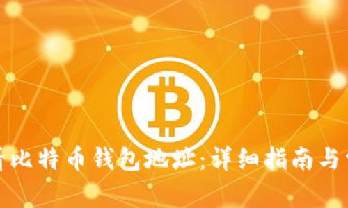 如何轻松查看比特币钱包地址：详细指南与常见问题解答