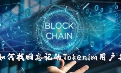 如何找回忘记的Tokenim用户名