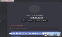 如何找回忘记的Tokenim用户