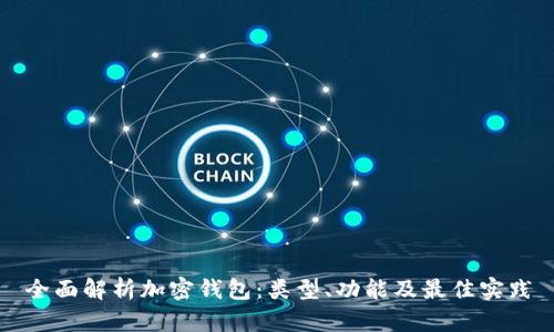 全面解析加密钱包：类型、功能及最佳实践