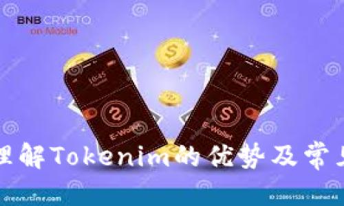 jiaoti如何使用海外ID下载Tokenim应用？/jiaoti
Tokenim, 海外ID, 下载应用/guanjianci

Tokenim是一款在加密货币领域中被广泛使用的应用，提供用户对数字资产的追踪和管理功能。然而，对于某些用户，尤其是那些位于海外的用户来说，下载和安装这款应用可能面临一定的障碍。本文将深入探讨如何使用海外ID顺利下载Tokenim应用，以及相关的FAQ问题。

什么是Tokenim？
Tokenim是一款专注于综合管理数字货币的应用，它允许用户实时查看他们的数字货币投资组合，追踪市场动态，并提供交易所的最新信息。Tokenim的核心功能包括资产管理、市场分析、价格提醒以及安全存储等。此外，Tokenim还集成了多种加密货币钱包，使得用户能够方便地进行代币交易和资产转移。

海外ID的定义
海外ID通常指的是非本地区的身份证明文件或账号，这包括在其他国家或地区注册的社交媒体账户、电子邮箱以及各种在线服务的账户。对于希望访问某些特定服务或应用的用户来说，海外ID可能是必要的，因为一些应用在其发行国或地区可能受到限制，有时这些应用的内容或功能也可能因地区的不同而有所不同。

如何使用海外ID下载Tokenim？
下载Tokenim应用程序的步骤相对简单，但对于拥有海外ID的用户来说，确保满足所有相关的地理位置和账户要求是至关重要的。以下是详细的步骤讲解：

1. **准备海外ID**: 首先，用户需要获取一个有效的海外ID，这可能是一个国外的电子邮箱地址，或一个在国外注册的社交账户。确保这个ID没有被其他服务使用，以免产生冲突。

2. **访问应用商店**: 根据用户的设备类型（Android或iOS），访问相应的应用商店。对于Android用户，可以使用Google Play商店，对于iOS用户，则要前往App Store。

3. **设置账户地区**: 如果用户是在非Tokenim支持的地区下载该应用，可能需要通过更改账户地区的方法来使用海外ID。在App Store中，用户需要在“设置”中找到“账户”选项，随后更改地区为Tokenim所支持的国家或地区。而在Google Play商店中，用户需要在“账户”选项中选择“国家和个人资料”，再添加与海外ID相匹配的地区。

4. **搜索并下载Tokenim**: 成功更改地区后，用户可以在相应的应用商店中搜索“Tokenim”，并进行下载。请确保下载的应用是官方版本，以避免安全隐患。

5. **注册和登录**: 下载完成后，打开Tokenim应用并使用海外ID进行注册或登录。在此期间，用户可能需要提供一些个人信息以完成注册流程。

使用Tokenim的优势
一旦成功下载并注册Tokenim，用户将能体验到许多优势：

- **资产监控**: Tokenim提供实时的市场数据，使用户能够实时监控多种加密货币的表现，并作出及时的投资决策。
- **安全性**: Tokenim在数据保护方面采取了多重安全措施，如数据加密和两步验证等，确保用户资产和信息的安全。
- **市场分析和预测**: 应用中集成的市场分析工具帮助当前市场趋势，以做出更好的投资决策。
- **用户友好的界面**: Tokenim的界面设计简洁直观，用户可以快速上手，不需要过多的技术知识。
- **多币种支持**: Tokenim支持多种主流和小众的加密货币，用户可以灵活管理自己的投资。

 Tokenim下载中可能遇到的问题
尽管使用海外ID下载Tokenim的过程相对简单，但在此过程中用户可能会遇到一些问题。以下是常见的问题及其解决方案：

问题1: 如何解决地区限制问题？
在下载Tokenim时，用户可能会遇到应用商店的地区限制。在这种情况下，用户可以尝试以下解决方案：
- 创建一个新的应用商店账户，设置为Tokenim支持的地区。
- 使用虚拟私人网络（VPN）连接到Tokenim所支持的地区，从而避开地理限制。
- 在新的设备上访问应用商店，确保登陆的账户为海外ID，并且地区设置为支持的区域。


问题2: 如何确保下载到的应用是官方版本？
用户在下载Tokenim时，需关注以下几点以确保下载到的是官方版本：
- 确认应用发布者信息，确保是Tokenim的官方开发团队。
- 查看用户评价和反馈，正式版本通常有较高的评价与下载量。
- 在Tokenim的官方网站或者社交媒体上获取官方提供的下载链接。


问题3: 注册过程中遇到账号激活问题怎么办？
在使用海外ID注册Tokenim时，用户可能会遇到账户激活的问题，解决方法包括：
- 检查垃圾邮件文件夹，看是否收到激活邮件。
- 确保提供的电子邮件地址无误，并尝试重新请求激活链接。
- 咨询Tokenim客服，获得专业的技术支持。


问题4: 如何更改Tokenim中的个人信息？
用户可以通过以下步骤轻松更改Tokenim中的个人信息：
- 在应用内查找设置选项，进入个人资料管理界面。
- 按照提示修改所需的信息，输入新数据后，点击保存。
- 确认信息更新后，如果需要，还可以通过邮箱验证更新的资料。


问题5: Tokenim有无收费政策？
用户在使用Tokenim时有必要了解应用的收费政策，这包括：
- Tokenim一般提供基本功能免费的版本，用户可以用来查看和管理资产。
- 若用户需要更高级的功能，例如市场分析工具或实时数据服务，可能需要订阅付费版本。


综上所述，通过使用海外ID，用户可以顺利下载Tokenim应用并享受丰富的功能。尽管会面临一些挑战，适时的解决方案能够帮助用户克服这些障碍。此外，理解Tokenim的优势及常见问题能够让用户更好地利用这款优秀的加密货币管理工具。